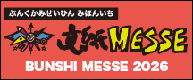 文紙MESSE