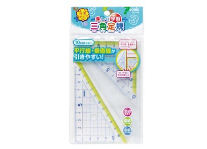 楽しく学習 三角定規 10cm