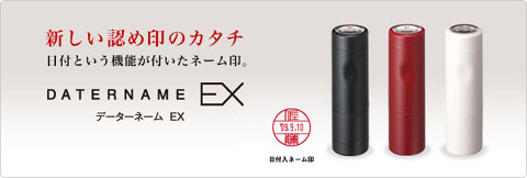 日付入りネーム印　データーネーム ＥＸ